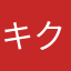 キクノです。