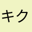 キクビショウ