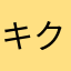 キクミー