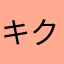 キクユウ
