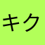 キクラゲっと