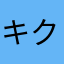キクラゲチャン