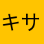 キサラギ6