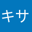 キサラギ924