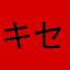 キセキの世代2014