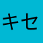 キセキ大田