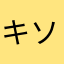 キソメナマチ