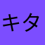 キタイシテタノニね