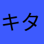 キタコレ推し