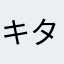 キタサンブれいク