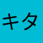 キターしょうー