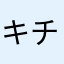 キチガイ無双