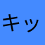 キックボクシング(願いわね！)