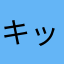 キッシーヤマヤマ