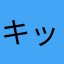 キッズの感相