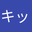 キッチンテラス