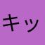 キッチンハサミ