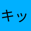 キッド⭐