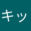 キッング4768