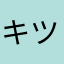 キツツツキ