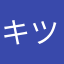キツネくん