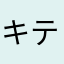 キティキティっこ