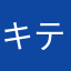 キティ美