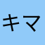 キティ マウンテン