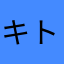 キトニー良紀