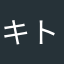 キトビロ