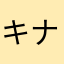 キナコは言います