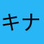 キナ子