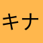 キナ油