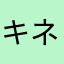 キネまんだ