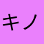 キノ⊂((・x・))⊃