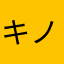 キノっピオ