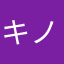 キノつ