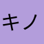 キノキオ🍄🍄‍🟫🍄
