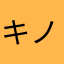 キノコだった何か