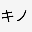 キノコのおはなし