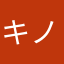 キノコの極み