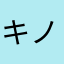 キノコの糖分