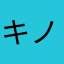 キノコよりたけのこ派