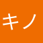 キノコカエル