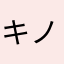 キノコスモモ