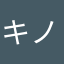 キノコブタ