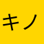 キノコボーイ