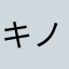 キノコワロタ