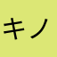 キノコ伝説Ⅴ