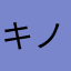 キノコ喰いのグゥ